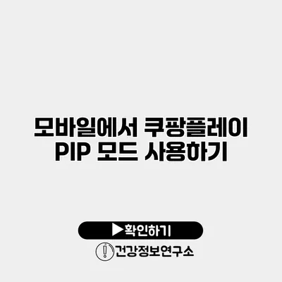 모바일에서 쿠팡플레이 PIP 모드 사용하기