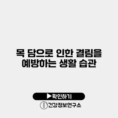 목 담으로 인한 결림을 예방하는 생활 습관