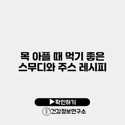 목 아플 때 먹기 좋은 스무디와 주스 레시피