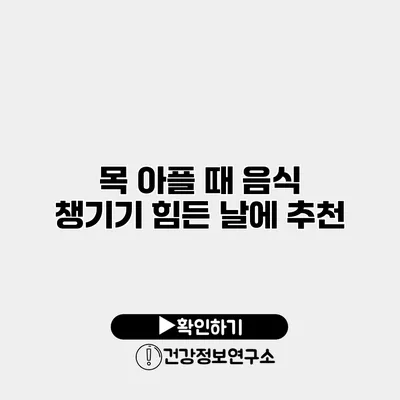 목 아플 때 음식 챙기기 힘든 날에 추천