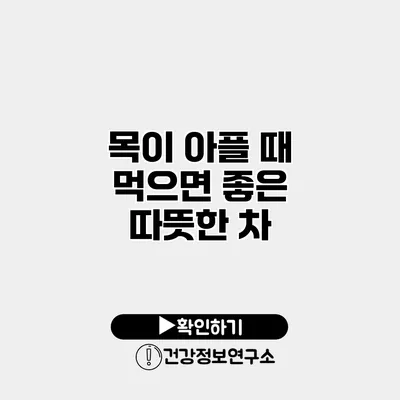 목이 아플 때 먹으면 좋은 따뜻한 차