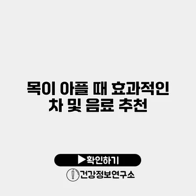 목이 아플 때 효과적인 차 및 음료 추천