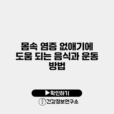 몸속 염증 없애기에 도움 되는 음식과 운동 방법