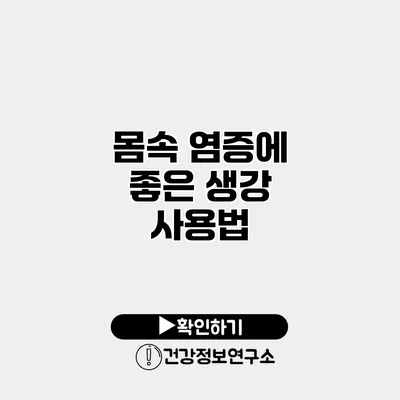 몸속 염증에 좋은 생강 사용법