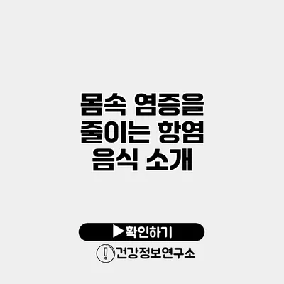 몸속 염증을 줄이는 항염 음식 소개