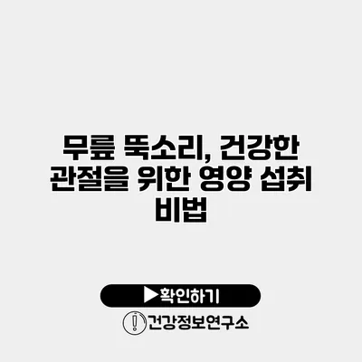 무릎 뚝소리, 건강한 관절을 위한 영양 섭취 비법