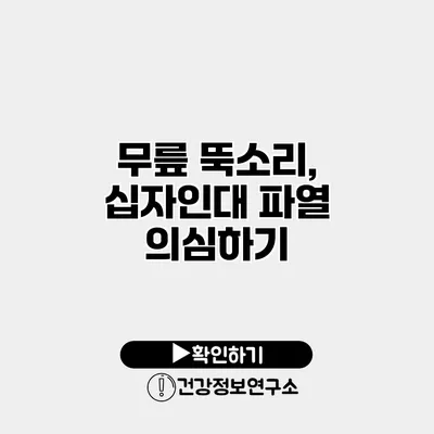 무릎 뚝소리, 십자인대 파열 의심하기