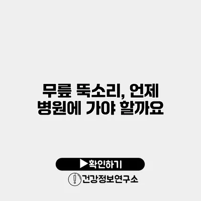 무릎 뚝소리, 언제 병원에 가야 할까요?