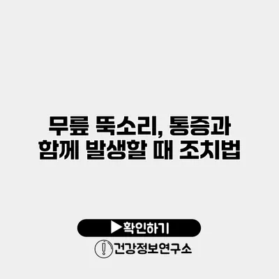 무릎 뚝소리, 통증과 함께 발생할 때 조치법