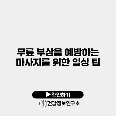 무릎 부상을 예방하는 마사지를 위한 일상 팁