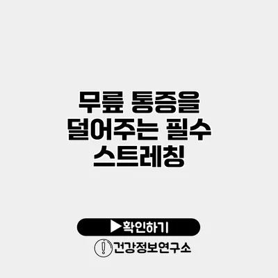 무릎 통증을 덜어주는 필수 스트레칭