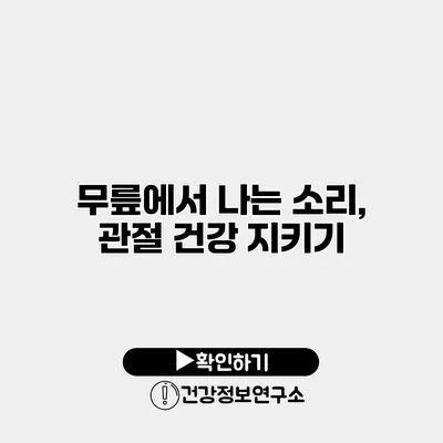 무릎에서 나는 소리, 관절 건강 지키기