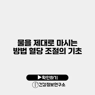 물을 제대로 마시는 방법 혈당 조절의 기초