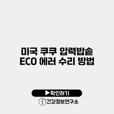 미국 쿠쿠 압력밥솥 ECO 에러 수리 방법