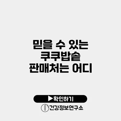 믿을 수 있는 쿠쿠밥솥 판매처는 어디?