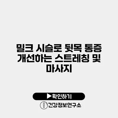 밀크 시슬로 뒷목 통증 개선하는 스트레칭 및 마사지