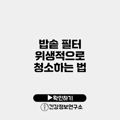 밥솥 필터 위생적으로 청소하는 법