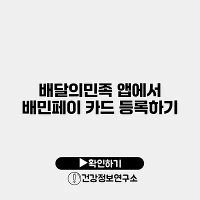 배달의민족 앱에서 배민페이 카드 등록하기