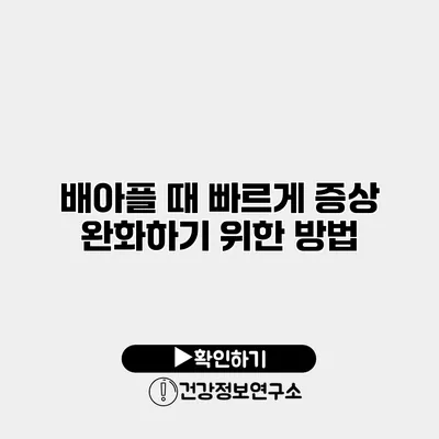 배아플 때 빠르게 증상 완화하기 위한 방법