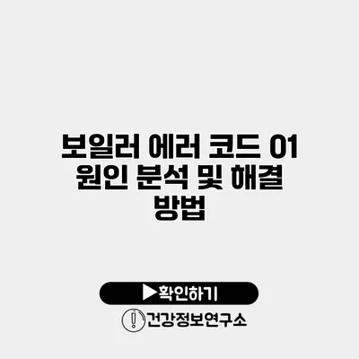 보일러 에러 코드 01 원인 분석 및 해결 방법