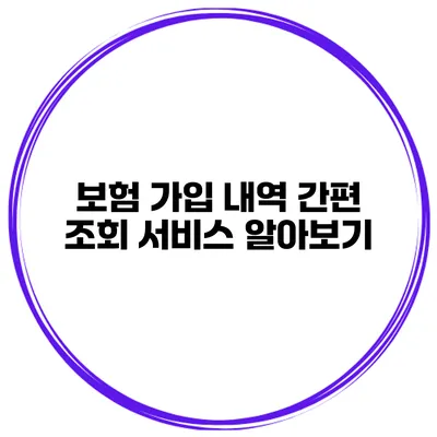 보험 가입 내역 간편 조회 서비스 알아보기