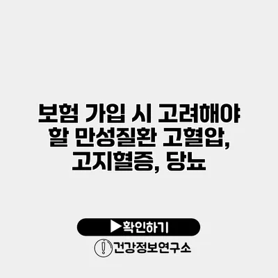 보험 가입 시 고려해야 할 만성질환 고혈압, 고지혈증, 당뇨