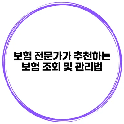 보험 전문가가 추천하는 보험 조회 및 관리법
