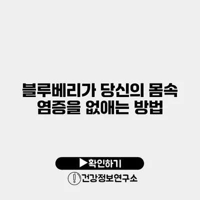 블루베리가 당신의 몸속 염증을 없애는 방법