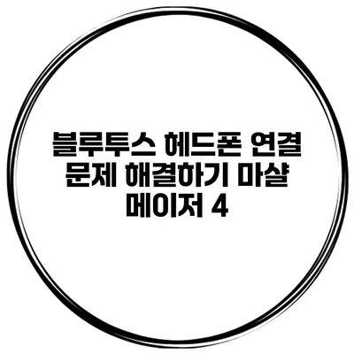 블루투스 헤드폰 연결 문제 해결하기 마샬 메이저 4