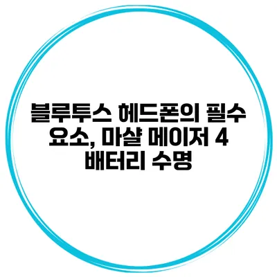 블루투스 헤드폰의 필수 요소, 마샬 메이저 4 배터리 수명