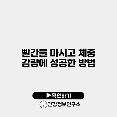 빨간물 마시고 체중 감량에 성공한 방법