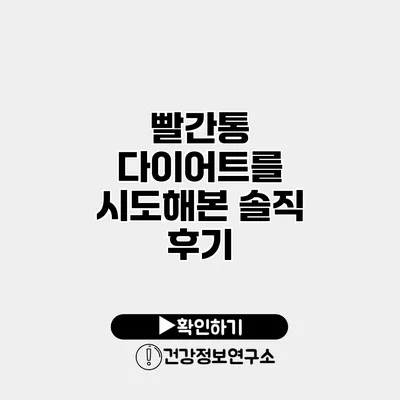 빨간통 다이어트를 시도해본 솔직 후기