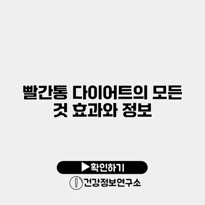 빨간통 다이어트의 모든 것 효과와 정보