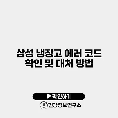 삼성 냉장고 에러 코드 확인 및 대처 방법