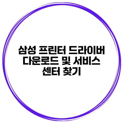 삼성 프린터 드라이버 다운로드 및 서비스 센터 찾기