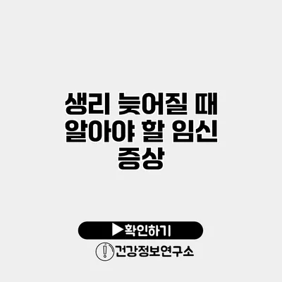 생리 늦어질 때 알아야 할 임신 증상