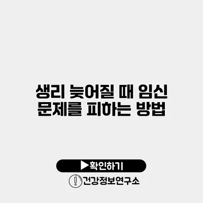 생리 늦어질 때 임신 문제를 피하는 방법
