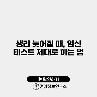 생리 늦어질 때, 임신 테스트 제대로 하는 법