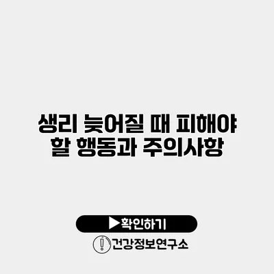 생리 늦어질 때 피해야 할 행동과 주의사항