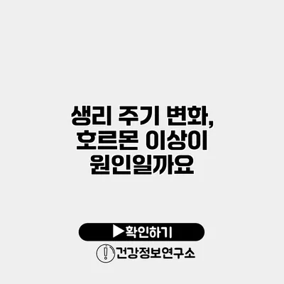 생리 주기 변화, 호르몬 이상이 원인일까요?