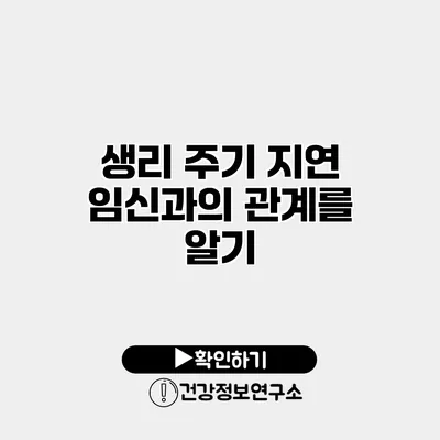 생리 주기 지연 임신과의 관계를 알기