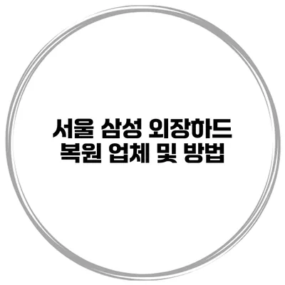 서울 삼성 외장하드 복원 업체 및 방법