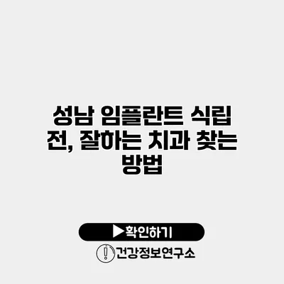성남 임플란트 식립 전, 잘하는 치과 찾는 방법