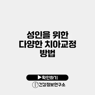 성인을 위한 다양한 치아교정 방법