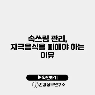 속쓰림 관리, 자극음식을 피해야 하는 이유