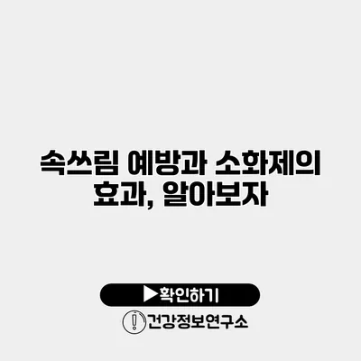속쓰림 예방과 소화제의 효과, 알아보자