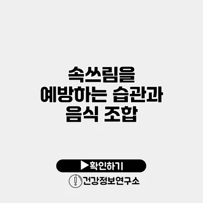 속쓰림을 예방하는 습관과 음식 조합