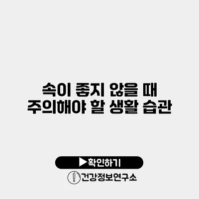 속이 좋지 않을 때 주의해야 할 생활 습관