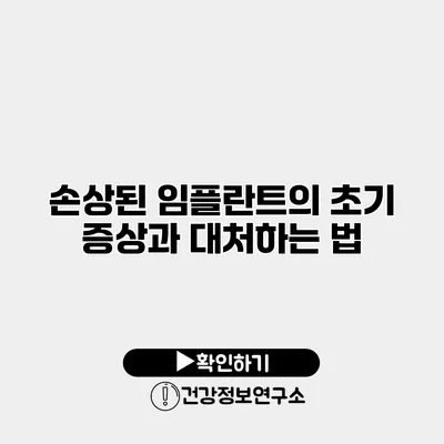 손상된 임플란트의 초기 증상과 대처하는 법