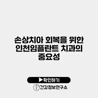 손상치아 회복을 위한 인천임플란트 치과의 중요성